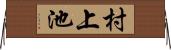村上池 Horizontal Wall Scroll