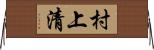 村上清 Horizontal Wall Scroll