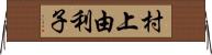 村上由利子 Horizontal Wall Scroll