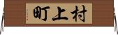 村上町 Horizontal Wall Scroll