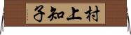 村上知子 Horizontal Wall Scroll