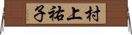 村上祐子 Horizontal Wall Scroll