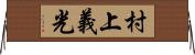 村上義光 Horizontal Wall Scroll