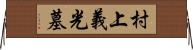 村上義光墓 Horizontal Wall Scroll