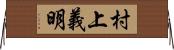 村上義明 Horizontal Wall Scroll