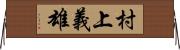 村上義雄 Horizontal Wall Scroll