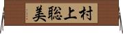 村上聡美 Horizontal Wall Scroll