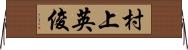 村上英俊 Horizontal Wall Scroll