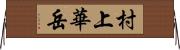 村上華岳 Horizontal Wall Scroll