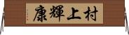 村上輝康 Horizontal Wall Scroll