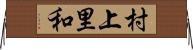 村上里和 Horizontal Wall Scroll