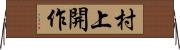 村上開作 Horizontal Wall Scroll
