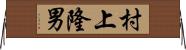 村上隆男 Horizontal Wall Scroll