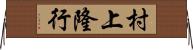 村上隆行 Horizontal Wall Scroll