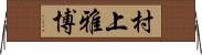 村上雅博 Horizontal Wall Scroll