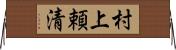 村上頼清 Horizontal Wall Scroll