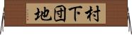 村下団地 Horizontal Wall Scroll