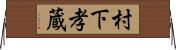 村下孝蔵 Horizontal Wall Scroll