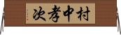 村中孝次 Horizontal Wall Scroll