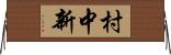 村中新 Horizontal Wall Scroll