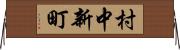 村中新町 Horizontal Wall Scroll