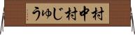 村中 Horizontal Wall Scroll