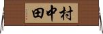村中田 Horizontal Wall Scroll