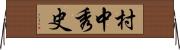 村中秀史 Horizontal Wall Scroll