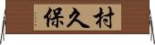 村久保 Horizontal Wall Scroll