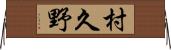 村久野 Horizontal Wall Scroll