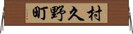 村久野町 Horizontal Wall Scroll