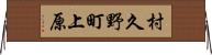 村久野町上原 Horizontal Wall Scroll