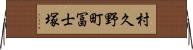 村久野町冨士塚 Horizontal Wall Scroll