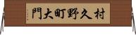 村久野町大門 Horizontal Wall Scroll