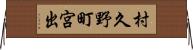 村久野町宮出 Horizontal Wall Scroll