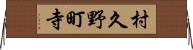 村久野町寺 Horizontal Wall Scroll