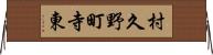 村久野町寺東 Horizontal Wall Scroll