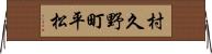 村久野町平松 Horizontal Wall Scroll