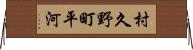 村久野町平河 Horizontal Wall Scroll