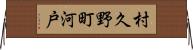 村久野町河戸 Horizontal Wall Scroll