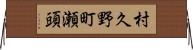 村久野町瀬頭 Horizontal Wall Scroll