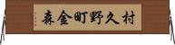 村久野町金森 Horizontal Wall Scroll