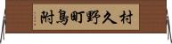 村久野町鳥附 Horizontal Wall Scroll