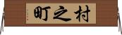 村之町 Horizontal Wall Scroll