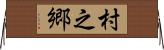 村之郷 Horizontal Wall Scroll
