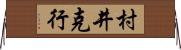 村井克行 Horizontal Wall Scroll