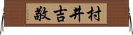 村井吉敬 Horizontal Wall Scroll