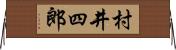 村井四郎 Horizontal Wall Scroll