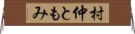 村仲ともみ Horizontal Wall Scroll