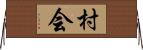 村会 Horizontal Wall Scroll